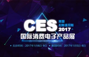 2017年美国消费类电子展-CES2017