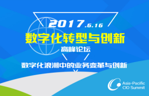 顶尖CIO齐聚，2017亚太CIO峰会强势来袭