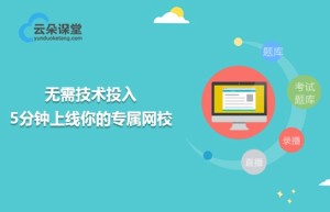云朵课堂优势凸显，加速教育机构互联网转型