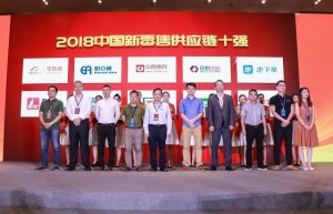 惠下单荣获“2018中国新零售供应链十强”称号