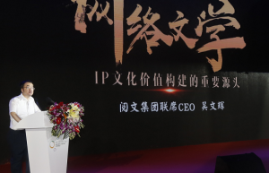 阅文集团吴文辉：网络文学——IP文化价值构建的重要源头