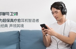 卫领耳机新品发布聚焦“嫩椒族”0压力超保真疗愈耳机拯救焦虑症