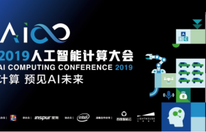 英国皇家工程院陆永青院士将在AICC2019大会分享AI前沿“定制计算