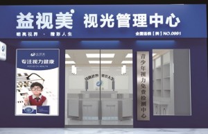 视光领域瓶颈，如何破局？益视美视光管理机构优势