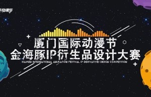 2019金海豚IP衍生品设计大赛入围名单出炉，谁将问鼎最终奖项！