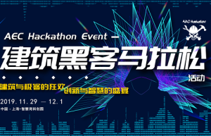 寻找极客代言人，2019建筑黑客马拉松大赛，等你来战