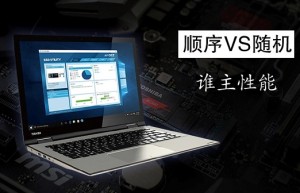 固态硬盘顺序和随机读写哪个更重要？这次终于