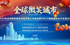 2024年全球微笑城市百强评估评级工作正式启动