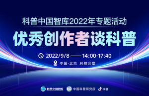 科普中国智库2022年专题活动——“优秀创作者谈科普”举办