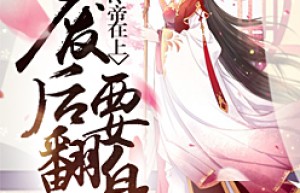 经典热门小说《冷帝在上：废后要翻身》全文免费阅读
