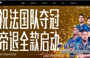 风痕：华丽！法国夺不夺冠军，华帝都赢了