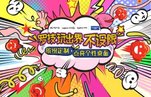 玩出界 不设限 罗技花式宠粉，缤纷定制点亮个性桌
