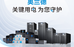 ​品牌介绍｜奥兰德：匠心筑电，“智惠”未来