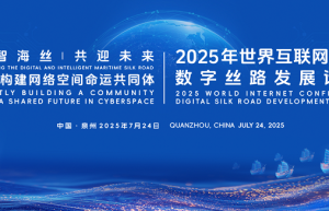 2025年世界互联网大会数字丝路发展论坛在泉州开幕