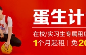 切入细分需求，蛋壳公寓“蛋生计划”瞄准在校大学生租房痛点