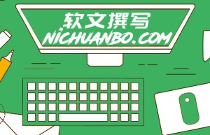 逆传播：牢记这些小细节，新闻稿软文撰写so easy!