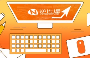 逆传播发稿平台：快速通过软文推广提升关键词排名