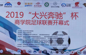 2019“宝安大兴奔驰”杯商学院足球联赛开幕