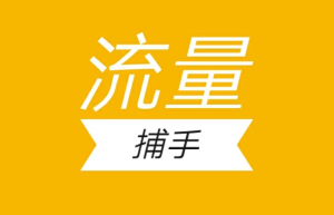 鼎推捕手怎么样，靠不靠谱呢？