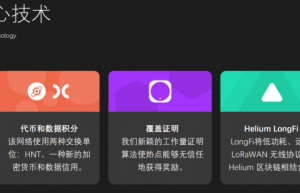 HNT（Helium）项目解读，HNT价值在哪里