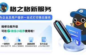 格之格终端服务平台上线，数字化服务升级赋能企业用户