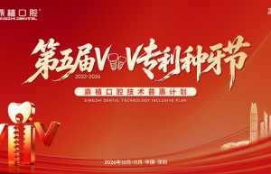 深圳牙科医院怎么选？鼎植口腔第五届VIIV专利种牙节深圳启幕