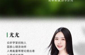 国内知名心理疗愈师尤尤，已在线疗愈8万迷失心灵