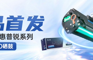 新品首发！格之格率先推出适配惠普锐系列W1160/1660硒鼓
