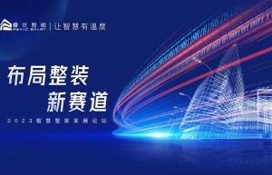 智慧整家，或成下一个主流趋势！睿住智能再造整家新高地