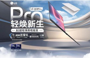 Pro的世界 轻焕新生|LG gram Pro AI超轻薄高性能本先人一步！