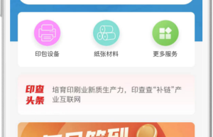 印查查：引领印刷业加工服务进入移动互联新时代