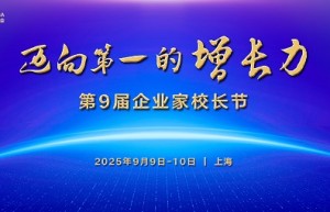 行动教育第9届企业家校长节9月启幕，国内外千位企业家共建“增长力”