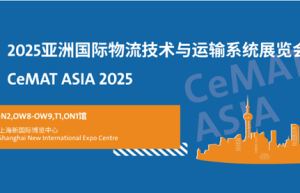 木蚁机器人CeMAT ASIA 出击，斩获叉车AGV品牌大奖