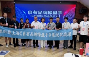 军哥第101期《自有品牌操盘手》上海开讲，为什么它成了全国经销商转型破局的必修课