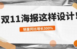 双十一爆款海报怎么设计？Get这四点，销量增长300%
