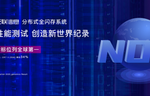 荣登榜首！ 泛联信息（UBIX）SPEC性能测试结果发布