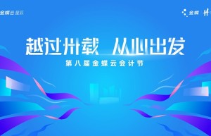 第八届金蝶云会计节在多地举办中 助力财务人员拥抱AI时代