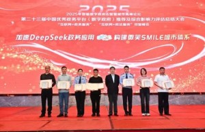 “加速DeepSeek政务应用，构建微笑SMILE城市体系”，2025年首届数字政府&智慧城市高峰论坛胜利闭幕！