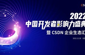 喜报！CSDN 2022 中国开发者影响力年度榜单正式揭晓