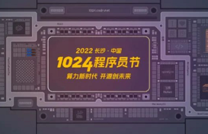 第三届长沙﹒中国1024程序员节：共迎算力新时代，开源新未来