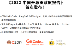 《2022中国开源贡献度报告》首次发布！