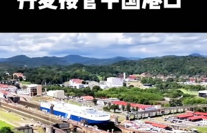 巴拿马硬抢中企港口！丹麦火速接手，李嘉诚硬刚，中方一句话定调