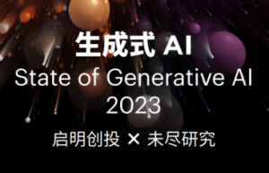 启明创投携手未尽研究，重磅发布报告《生成式AI》
