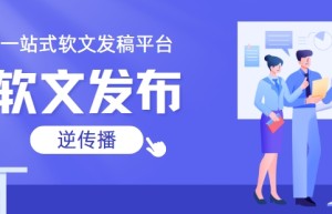 解构传播链：软文发布、新闻发布与媒体发稿的认知边界与协同逻辑
