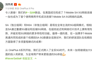 领跑5G时代，一加成功连接T-Mobile SA 5G网络