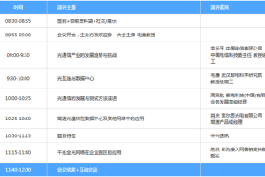 OFweek2017中国光通讯技术与应用研讨会即将开幕