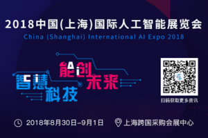 2018人工智能应用终端又有哪些新爆点？ 来CIAI一睹为快