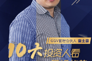 GGV童士豪:草根为王时代过去 白富美时代来临