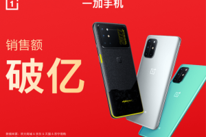 一加 8T 赛博朋克2077限定版25秒售罄，全平台销售额破亿