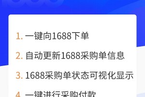 积加ERP&1688平台对接上线，供应链流程线上化闭环，企业降本增效